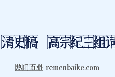 清史稿·高宗纪三组词是什么意思的图片